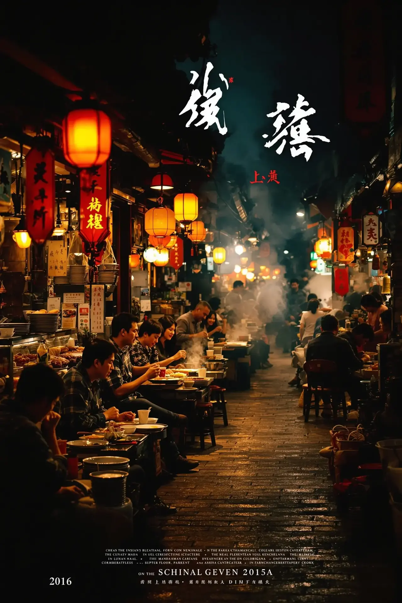 夜市大排档 - 星辰视频 夜市大排档 电影封面